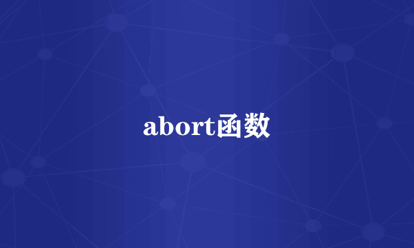 abort函数