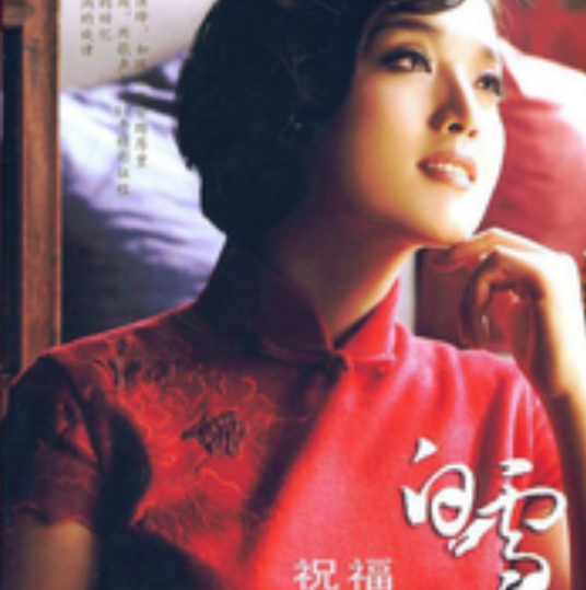 让我们荡起双桨（2009年白雪演唱歌曲）