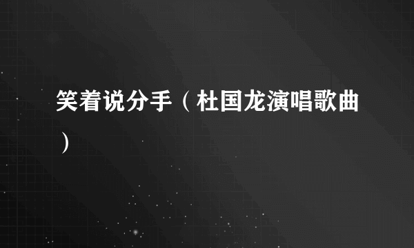 笑着说分手（杜国龙演唱歌曲）