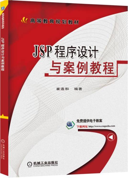 JSP程序设计与案例教程