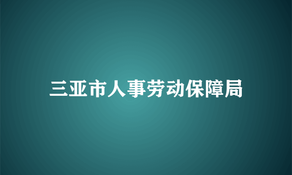 三亚市人事劳动保障局