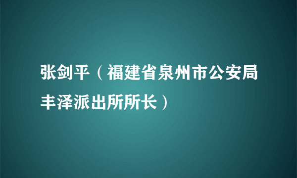 张剑平（福建省泉州市公安局丰泽派出所所长）