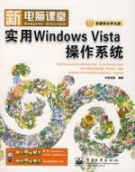 实用WindowsVista操作系统