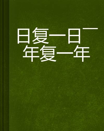 日复一日——年复一年