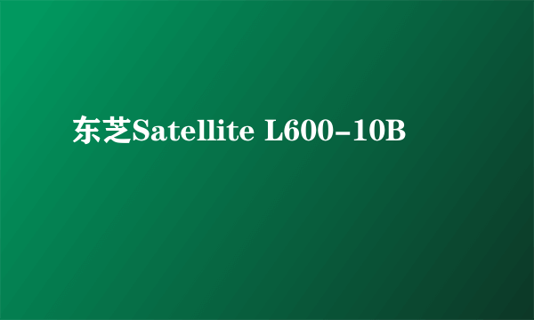 东芝Satellite L600-10B