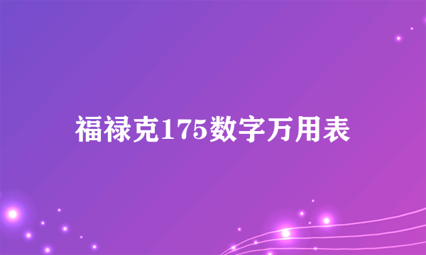 福禄克175数字万用表