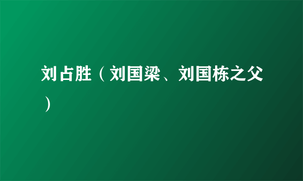 刘占胜（刘国梁、刘国栋之父）