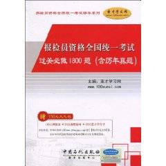 报检员资格全国统一考试过关必做1800题