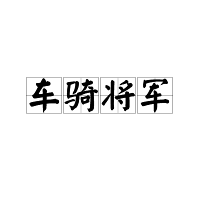 车骑将军（古代的高级将军官名）