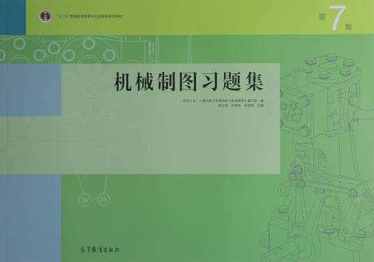 机械制图习题集（第7版）