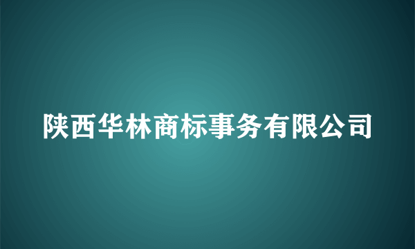 陕西华林商标事务有限公司