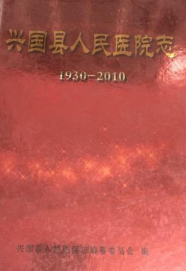 兴国县人民医院志(1930-2010)