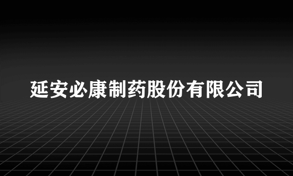 延安必康制药股份有限公司