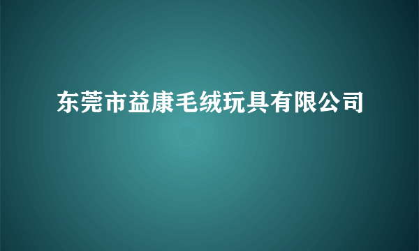 东莞市益康毛绒玩具有限公司