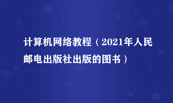 计算机网络教程（2021年人民邮电出版社出版的图书）