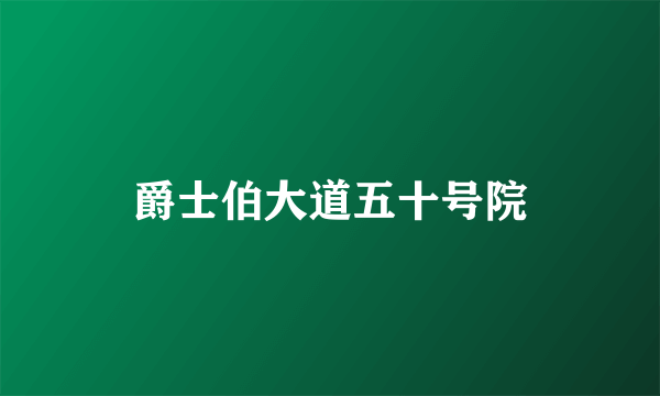 爵士伯大道五十号院