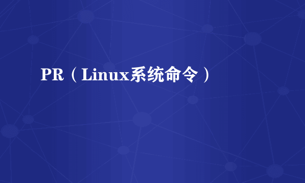 PR（Linux系统命令）