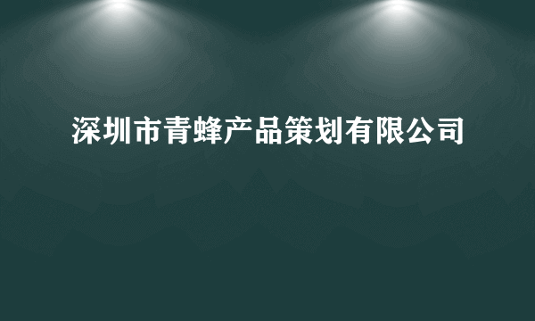 深圳市青蜂产品策划有限公司