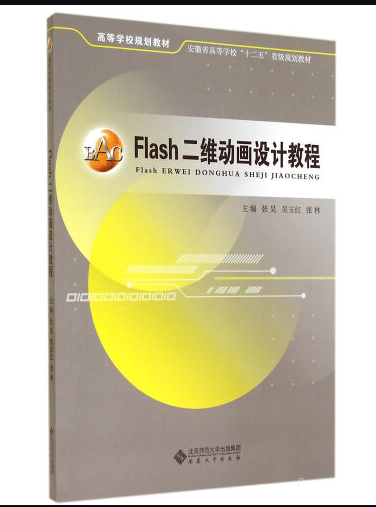 Flash二维动画设计教程（2014年安徽大学出版社出版的图书）