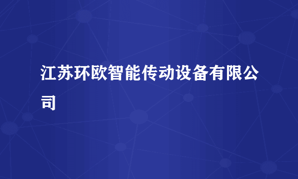 江苏环欧智能传动设备有限公司