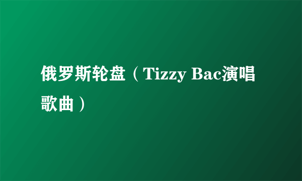 俄罗斯轮盘（Tizzy Bac演唱歌曲）