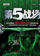 第5战场：信息时代高科技战争