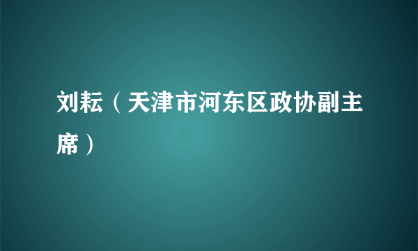 刘耘（天津市河东区政协副主席）