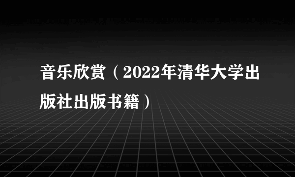 音乐欣赏（2022年清华大学出版社出版书籍）