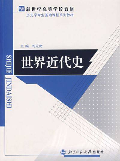 世界近代史（2004年北京师范大学出版社出版的图书）