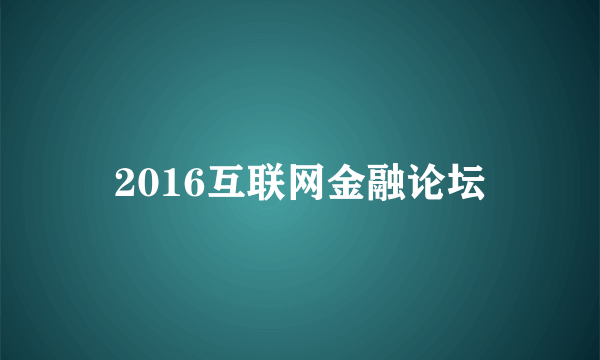 2016互联网金融论坛