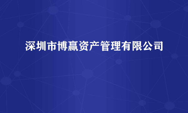 深圳市博赢资产管理有限公司