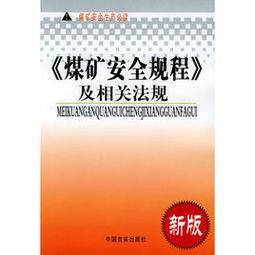 煤矿安全规程2014年修订