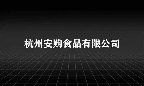 杭州安购食品有限公司