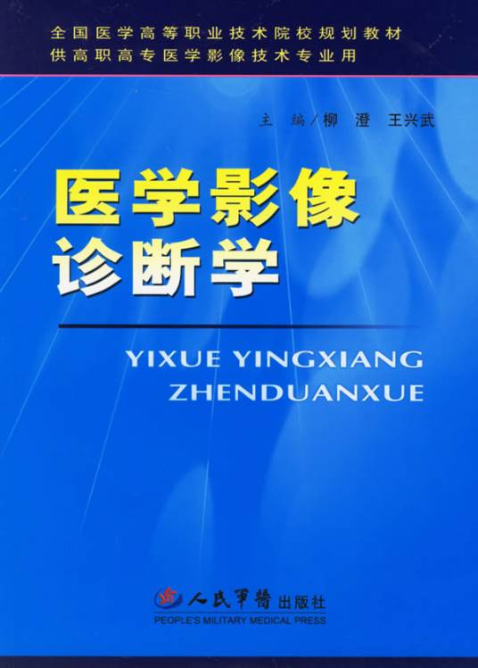 医学影像诊断学（2006年人民军医出版社出版的图书）