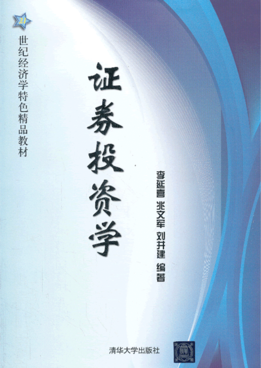 证券投资学（2013年清华大学出版社出版的图书）