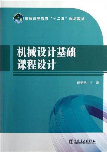 机械设计基础课程设计（2009年中国电力出版社出版的图书）