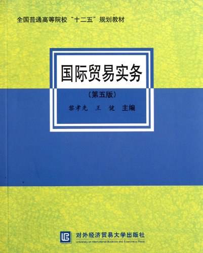 国际贸易实务（第五版）（2011年对外经济贸易大学出版社出版的图书）