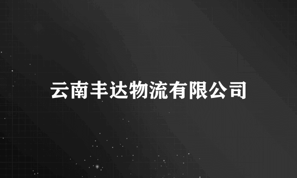 云南丰达物流有限公司