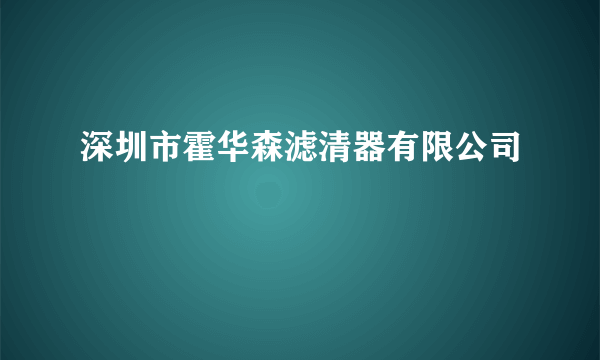 深圳市霍华森滤清器有限公司