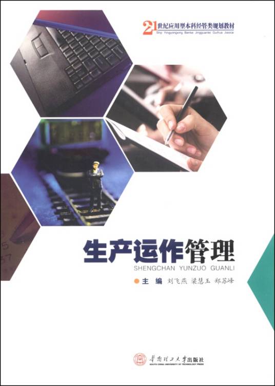 生产运作管理（2014年华南理工大学出版社出版的图书）