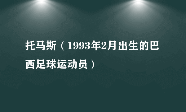 托马斯（1993年2月出生的巴西足球运动员）