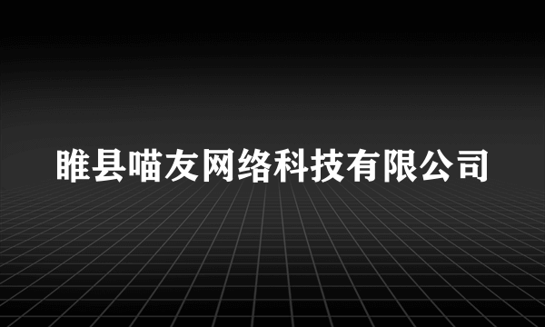 睢县喵友网络科技有限公司