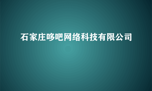 石家庄哆吧网络科技有限公司