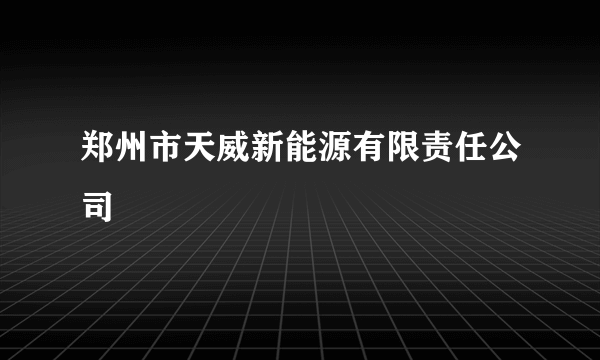 郑州市天威新能源有限责任公司