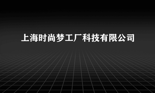 上海时尚梦工厂科技有限公司