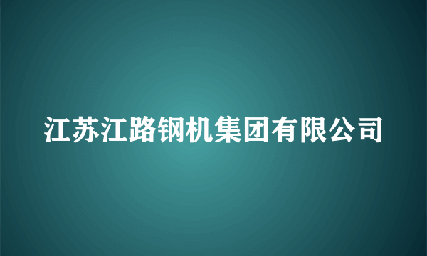 江苏江路钢机集团有限公司