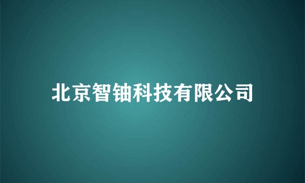 北京智铀科技有限公司