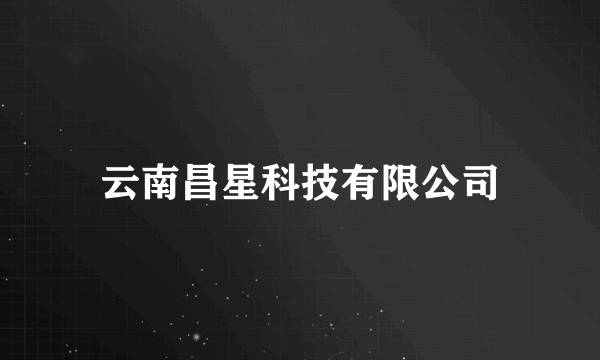 云南昌星科技有限公司