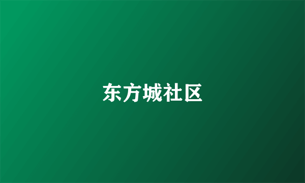 东方城社区