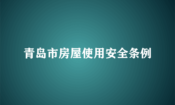 青岛市房屋使用安全条例